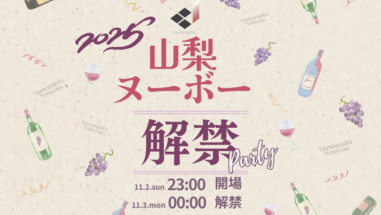 山梨ヌーボー解禁を祝う特別イベント予約受付中！甲斐のホテル甲府 山梨 甲府 甲府昭和 甲府昭和IC